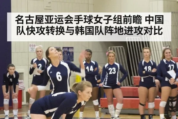 名古屋亚运会手球女子组前瞻 中国队快攻转换与韩国队阵地进攻对比