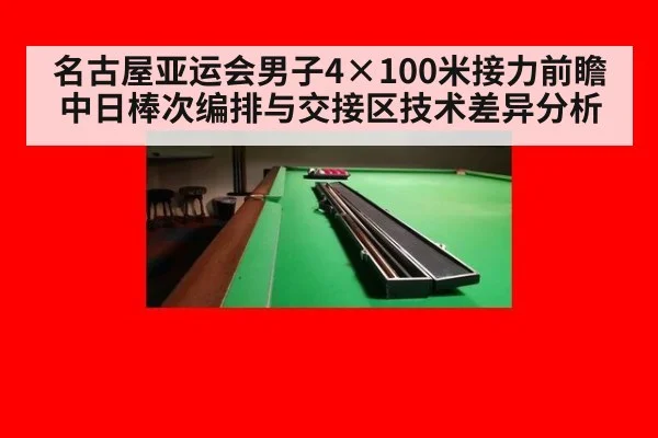 名古屋亚运会男子4×100米接力前瞻 中日棒次编排与交接区技术差异分析