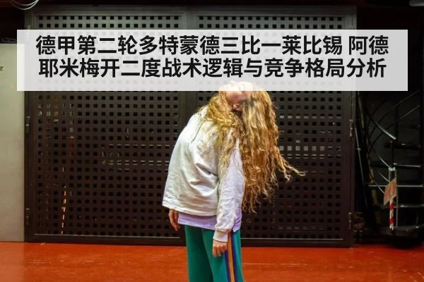 德甲第二轮多特蒙德三比一莱比锡 阿德耶米梅开二度战术逻辑与竞争格局分析