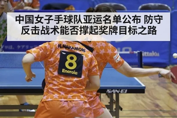 中国女子手球队亚运名单公布 防守反击战术能否撑起奖牌目标之路