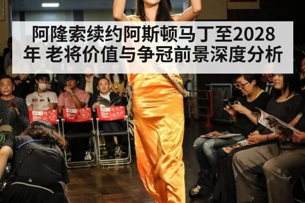 阿隆索续约阿斯顿马丁至2028年 老将价值与争冠前景深度分析