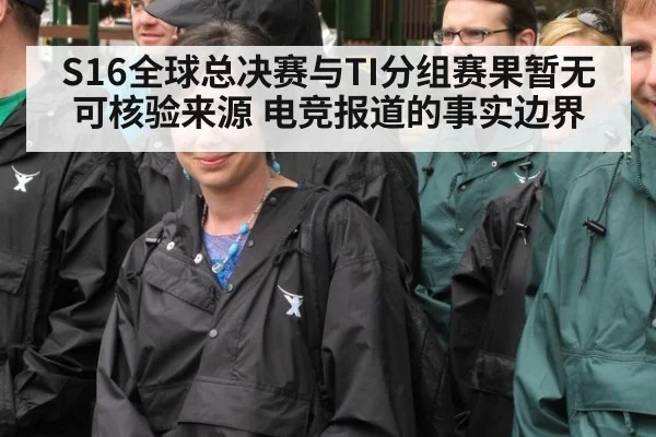 S16全球总决赛与TI分组赛果暂无可核验来源 电竞报道的事实边界